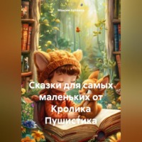 . Сказки для самых маленьких от Кролика Пушистика