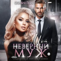 Оливия Лейк. Мой неверный муж