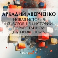 . Новая история (из «Всеобщей истории, обработанной „Сатириконом“»)