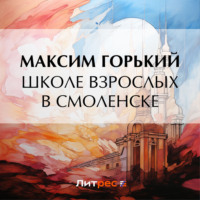 Максим Горький. Школе взрослых в Смоленске