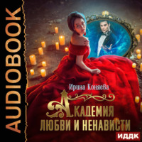 . Академия любви и ненависти