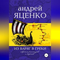 . Из варяг в греки
