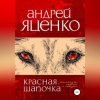 . Красная Шапочка