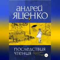 . Последствия чтения
