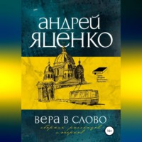 Андрей Викторович Яценко. Вера в слово