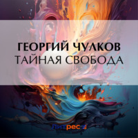 Георгий Чулков. Тайная свобода