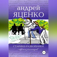 . Старики-разбойники