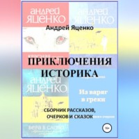 Андрей Викторович Яценко. Приключения историка