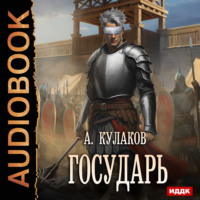 Алексей Кулаков. Государь