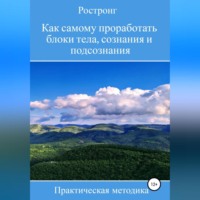 Роман Дюбков. Как самому проработать блоки тела, сознания и подсознания. Практическая методика