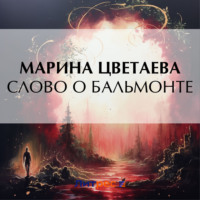 Марина Цветаева. Слово о Бальмонте
