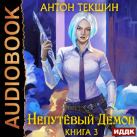 Антон Текшин. Непутёвый Демон. Книга 3