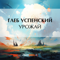 . Урожай
