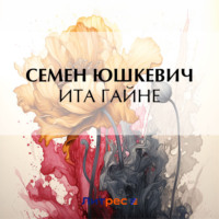. Ита Гайне