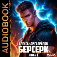. Берсерк. Книга 3