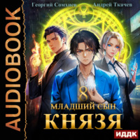 Георгий Сомхиев. Младший сын князя. Книга 8