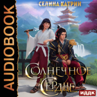 Селина Катрин. Солнечное сердце