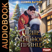 . Сердце огненного принца