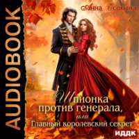 . Шпионка против генерала, или Главный королевский секрет