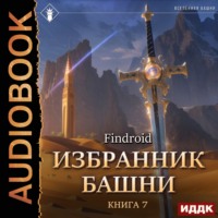 Findroid. Избранник Башни. Книга 7. Снисхождение. Tower Edition