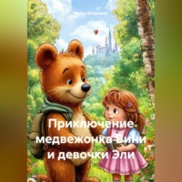 Война Владимир. Приключение медвежонка Вини и девочки Элли.