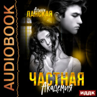 Алина Ланская. Частная Академия. Книга 1