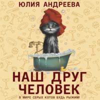 . Наш друг человек