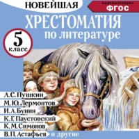 . Хрестоматия по литературе 5 класс. Аудиоверсии по QR-коду