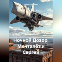 . Мечталёт и Сергей Лукьяненко