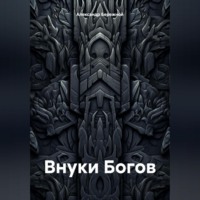 . Внуки Богов