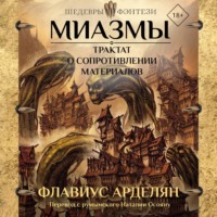 . Миазмы. Трактат о сопротивлении материалов