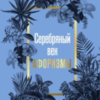 Группа авторов. Серебряный век. Афоризмы
