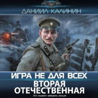 Даниил Калинин. Игра не для всех. Вторая Отечественная