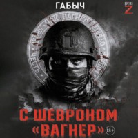 . С шевроном «Вагнер». Автобиографическая повесть