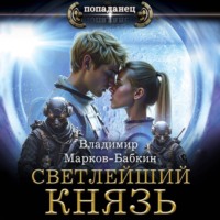 . Светлейший. Князь