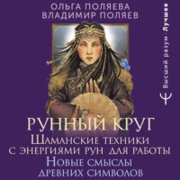 . Рунный круг. Шаманские техники для работы с энергиями рун. Новые смыслы древних символов