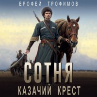 . Сотня. Казачий крест