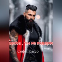 Софи Грассо. Барсов, ты не подарок!