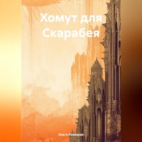 . Хомут для Скарабея
