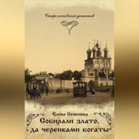 Елена Семёнова. Собирали злато, да черепками богаты