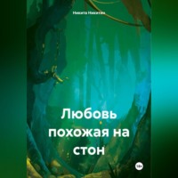 . Любовь похожая на стон