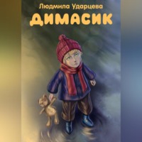 Людмила Ударцева. Димасик