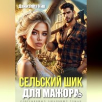 Даниэлла Ник. Сельский шик для мажора