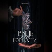 . Выше своей гордости