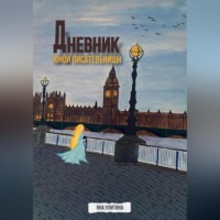 Яна Андреевна Улитина. Дневник юной писательницы