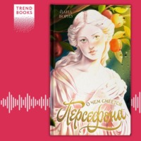 Йана Бориз. О чем смеется Персефона