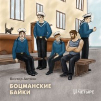 . Боцманские байки