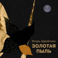 . Золотая пыль