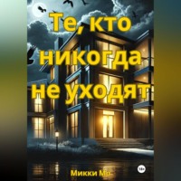 . ТЕ, КТО НИКОГДА НЕ УХОДЯТ