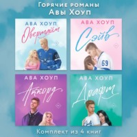 . Горячие романы Авы Хоуп. Комплект из 4 книг